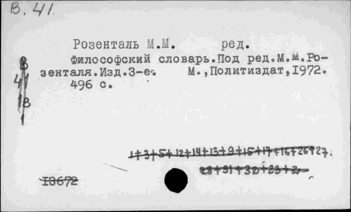 ﻿в. V/
Розенталь М.М. ред.
Философский словарь.Под ред.М.м.Розенталя. Изд.З-е--. М.,Политиздат, 1972.
496 с.
а.